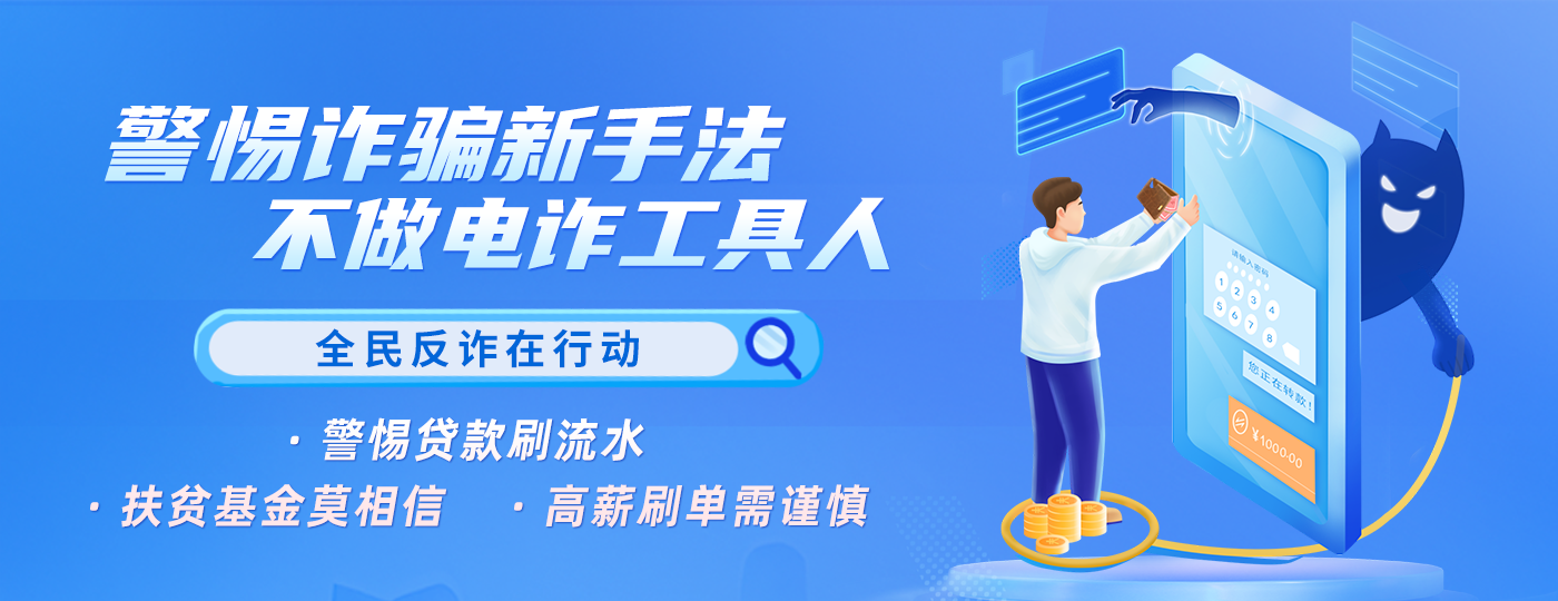電詐宣傳